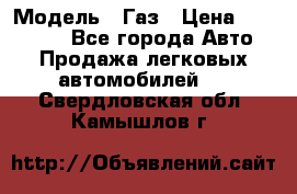  › Модель ­ Газ › Цена ­ 160 000 - Все города Авто » Продажа легковых автомобилей   . Свердловская обл.,Камышлов г.